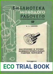Построение и чтение машиностроительных рабочих чертежей