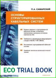 Основы структурированных кабельных систем