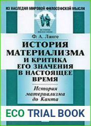 История материализма и критика его значения в настоящее время. История материализма до Канта