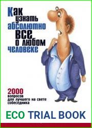 Как узнать абсолютно все о любом человеке. 2000 вопросов для лучшего на свете собеседника