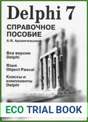 Delphi 7. Справочное пособие