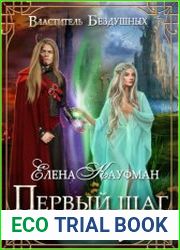 Властитель Бездушных. Первый шаг во тьму