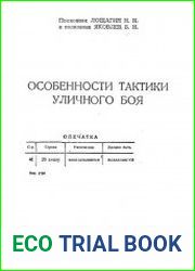 Особенности тактики уличного боя