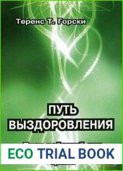Путь выздоровления. План действий для предотвращения срыва