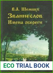 Званиеслов. Имена обереги