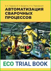 Автоматизация сварочных процессов