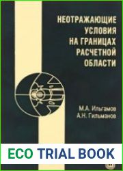 Неотражающие условия на границах расчетной области