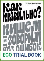 Как правильно? Пишем и говорим без ошибок