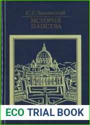 История папства