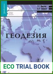 Геодезия
