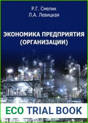 Экономика предприятия (организации)