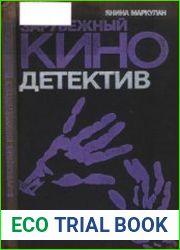 Зарубежный кинодетектив