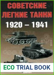 Советские легкие танки 1920-1941