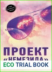 Проект «Немезида»