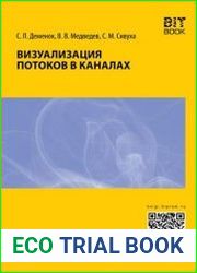 Визуализация потоков в каналах