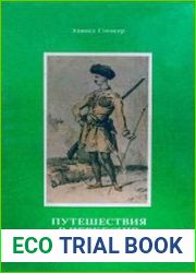 Путешествия в Черкесию