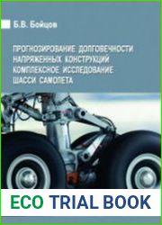 Прогнозирование долговечности напряженных конструкций. Комплексное исследование шасси самолета