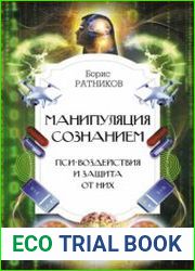 Манипуляция сознанием. Пси-воздействия и защита от них
