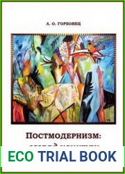Постмодернизм. Взгляд изнутри