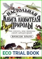 Настольная книга любителя природы