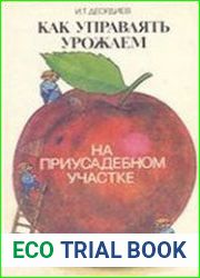 Как управлять урожаем на дачном участке