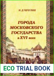 Города Московского государства в XVI веке (2012)