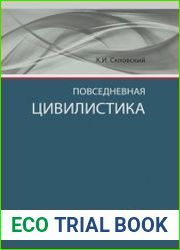Повседневная цивилистика