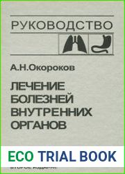 Лечение болезней внутренних органов. В 3-х томах
