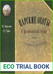 Царские охоты в Беловежской пуще. Страницы истории