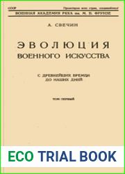 Эволюция военного искусства с древнейших времен до наших дней. В 2-х томах