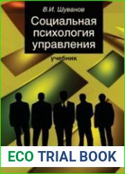 Социальная психология управления