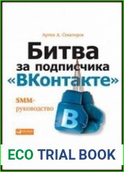 Битва за подписчика «ВКонтакте» SMM-руководство
