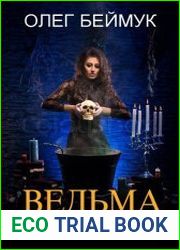 Ведьма с высшим образованием. Цикл из 2 книг
