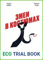 Змеи в костюмах. Как вовремя распознать токсичных коллег и не пострадать от их деструктивных действий