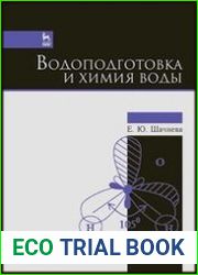 Водоподготовка и химия воды