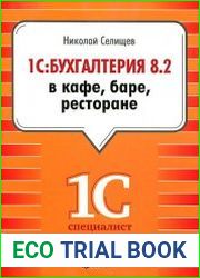 1С Бухгалтерия 8.2 в кафе, баре, ресторане