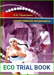 Спортивная медицина практикум