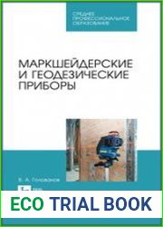 Маркшейдерские и геодезические приборы