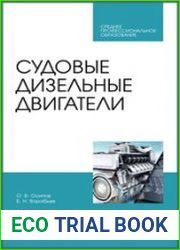 Судовые дизельные двигатели
