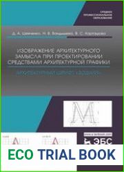 Изображение архитектурного замысла при проектировании средствами архитектурной графики. Архитектурный шрифт „Зодчий“