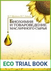 Биохимия и товароведение масличного сырья