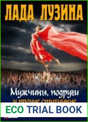 Мужчины, подруги и прочие стихийные бедствия