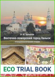 Восточно-поморский город Лальск Этноархеологические очерки