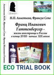 Франц Ивановича Гаттенбергер жизнь иностранца в России в конце XVIII - начале XIX веков