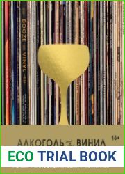 Алкоголь и винил Воодушевляющий путеводитель по миру классной музыки и коктейлей