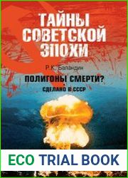 Полигоны смерти? Сделано в СССР.