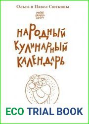 Народный кулинарный календарь
