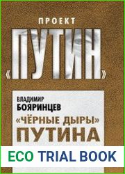 Но вы держитесь! «Чёрные дыры» Путина. Куда уходят деньги России
