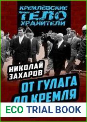 От ГУЛАГа до Кремля. Как работала охрана НКВД-КГБ