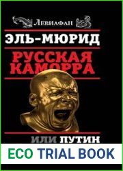 Русская Каморра, или Путин в окружении